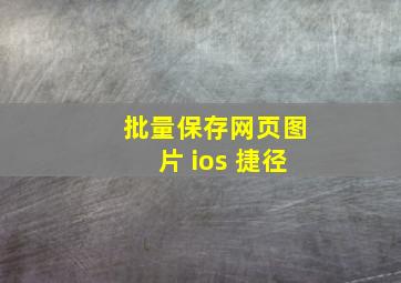 批量保存网页图片 ios 捷径